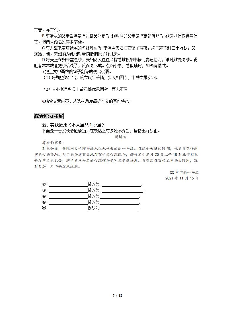 2021年统编版高中语文（必修上册）初高衔接适应性练习题（七）word版含答案.doc第7页