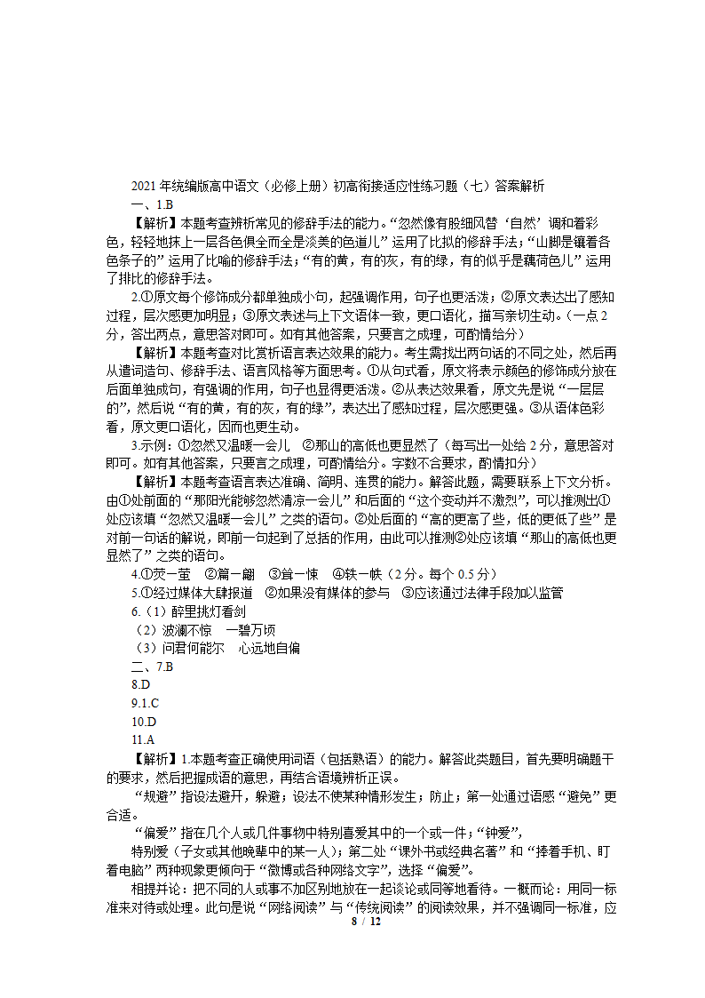 2021年统编版高中语文（必修上册）初高衔接适应性练习题（七）word版含答案.doc第8页