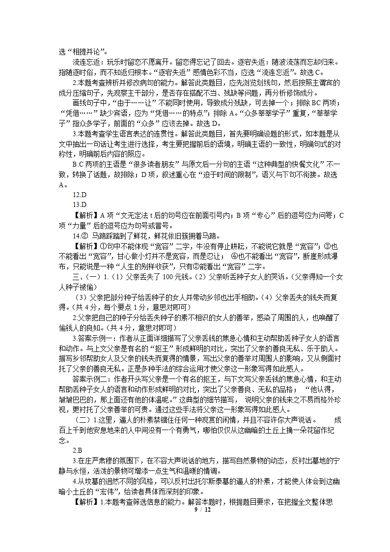 2021年统编版高中语文（必修上册）初高衔接适应性练习题（七）word版含答案.doc第9页