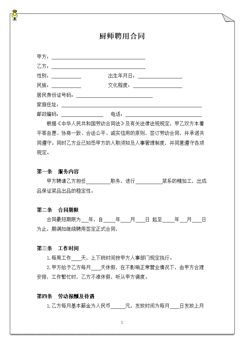 厨师聘用合同书.doc