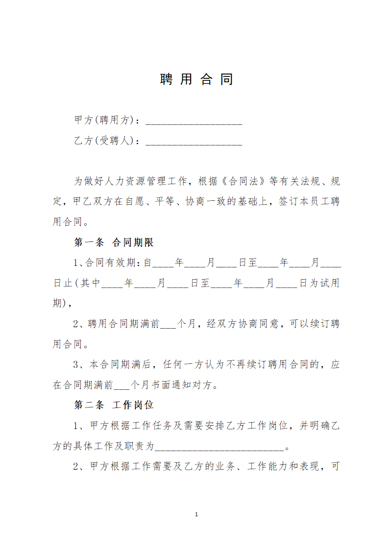 聘用合同.docx