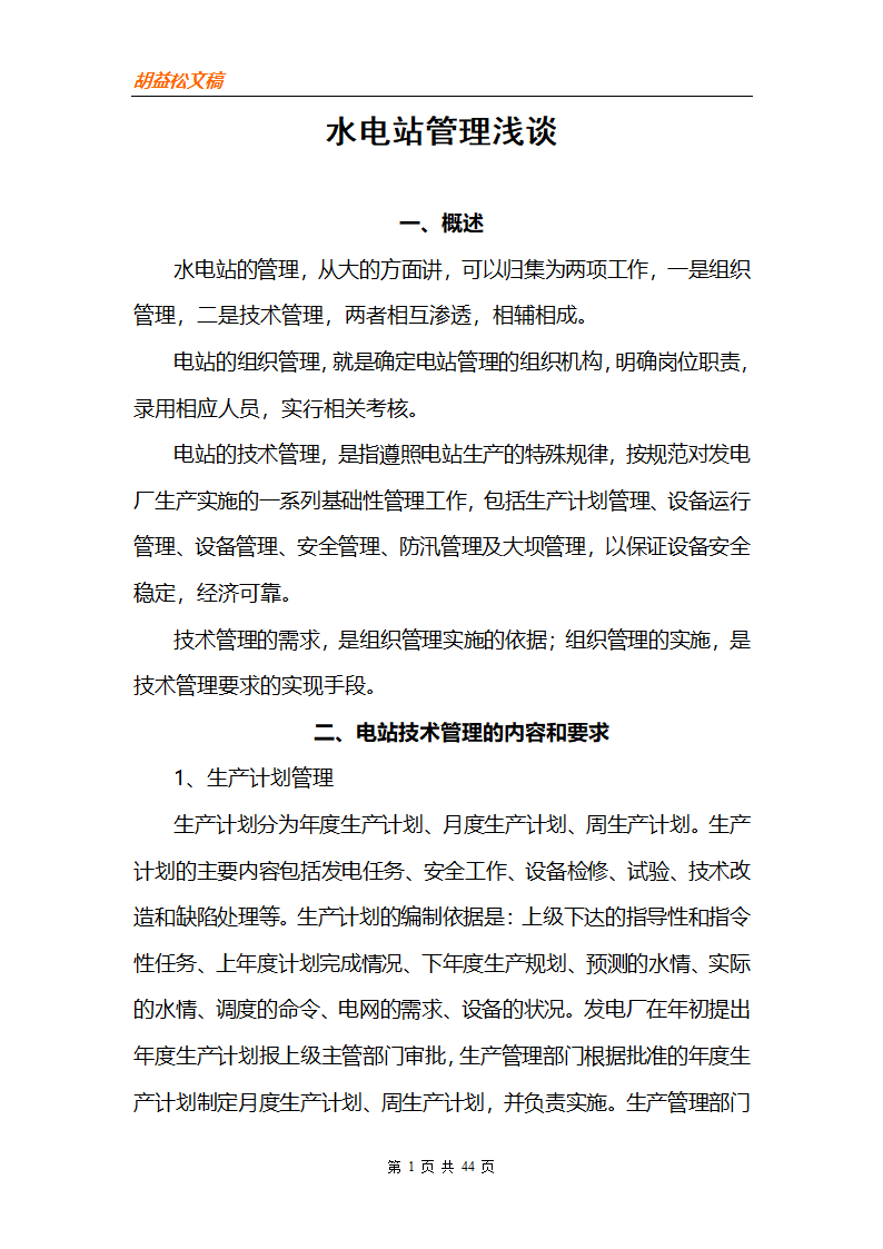 水电站管理浅谈.doc