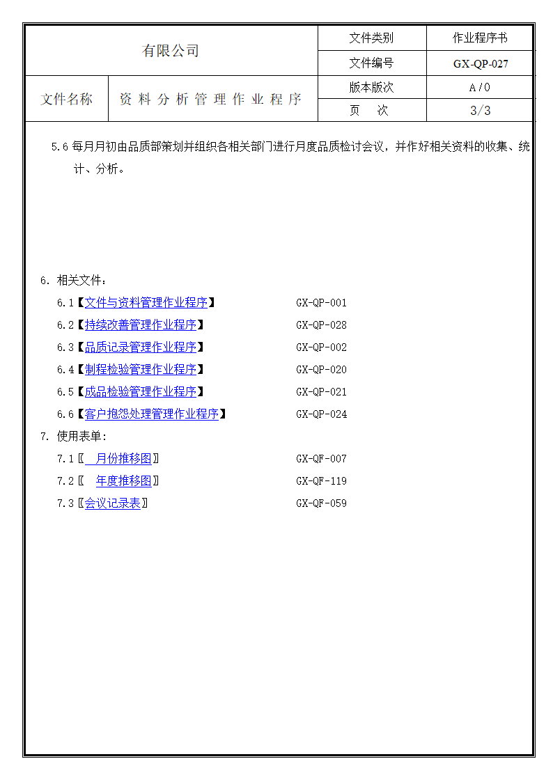 资料分析管理作业程序.doc第3页