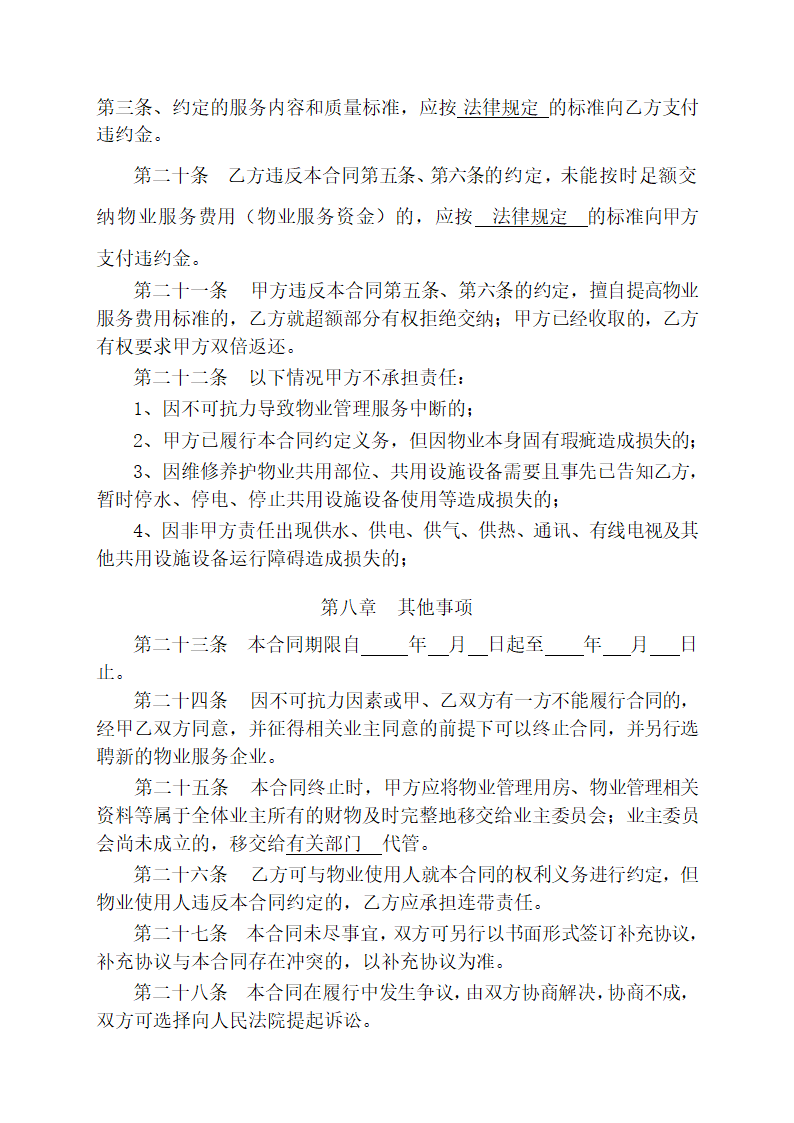 物业管理合同模板.docx第4页