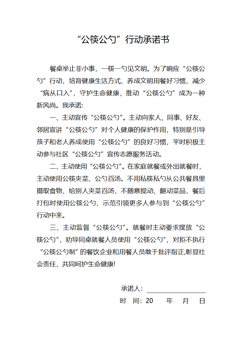 公筷公勺行动承诺书.docx