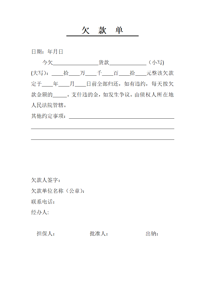 单位货款欠款条.doc