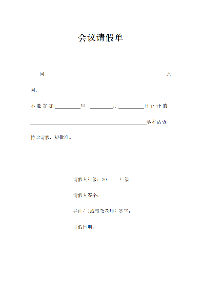 会议请假单.doc