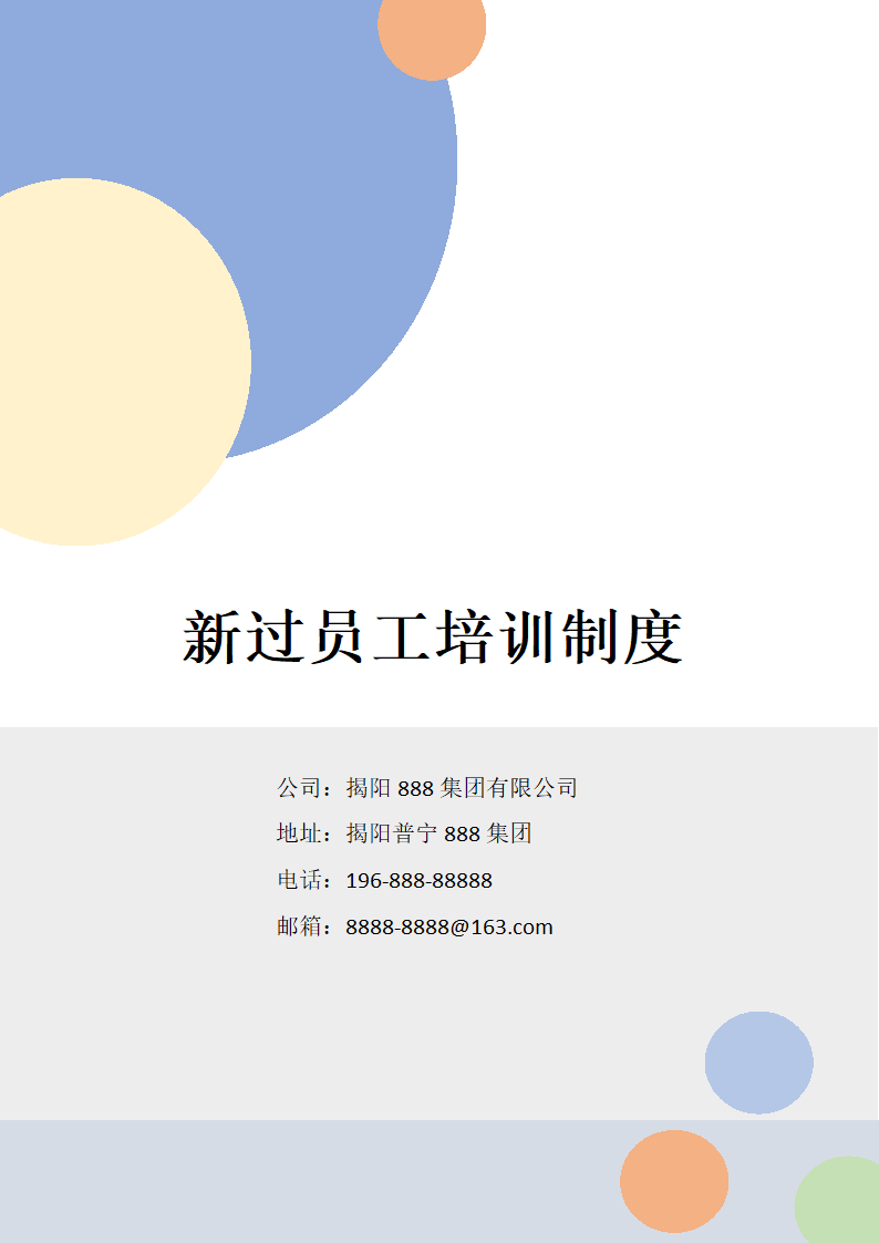 新进员工培训制度.docx