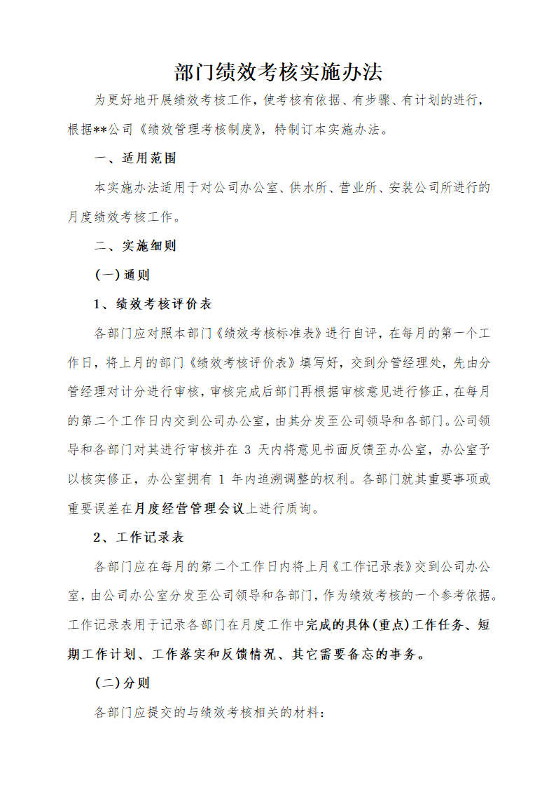 人资规划-部门绩效考核实施办法.doc第2页