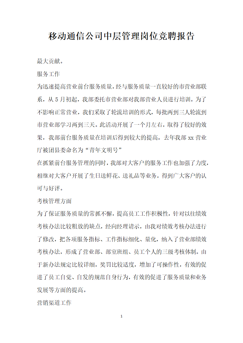 移动通信公司中层管理岗位竞聘报告.doc