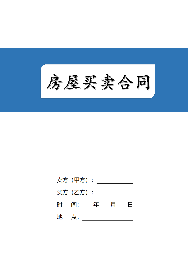 房屋买卖合同（正规合同）.docx