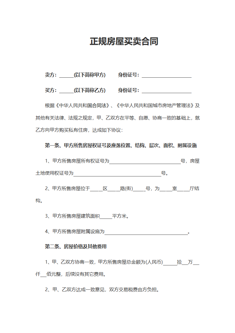 房屋买卖合同（正规合同）.docx第2页