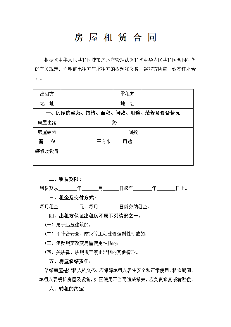 房屋租赁合同通用模板.docx