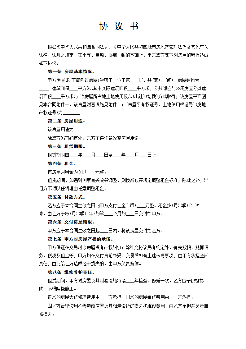 房屋租赁合同完整示范文本.doc第2页