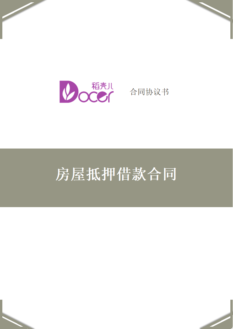 房屋抵押借款合同.docx第1页