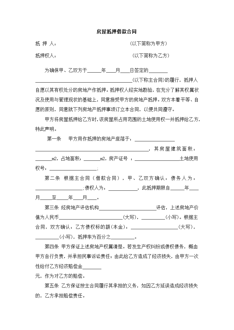 房屋抵押借款合同.docx第2页