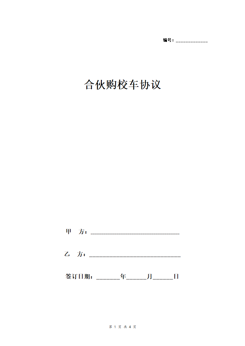 合伙购校车合同协议范本模板.doc