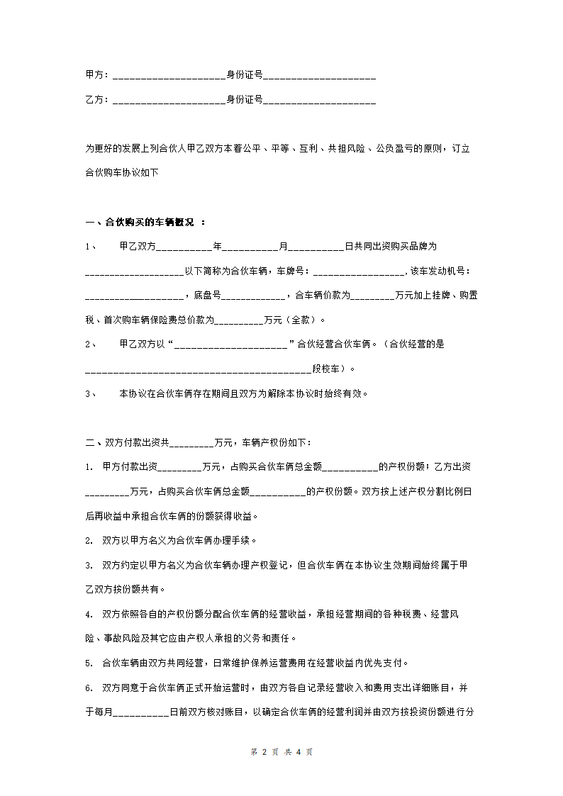 合伙购校车合同协议范本模板.doc第2页