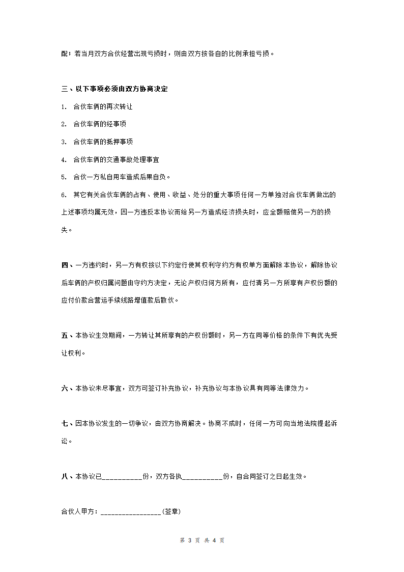 合伙购校车合同协议范本模板.doc第3页