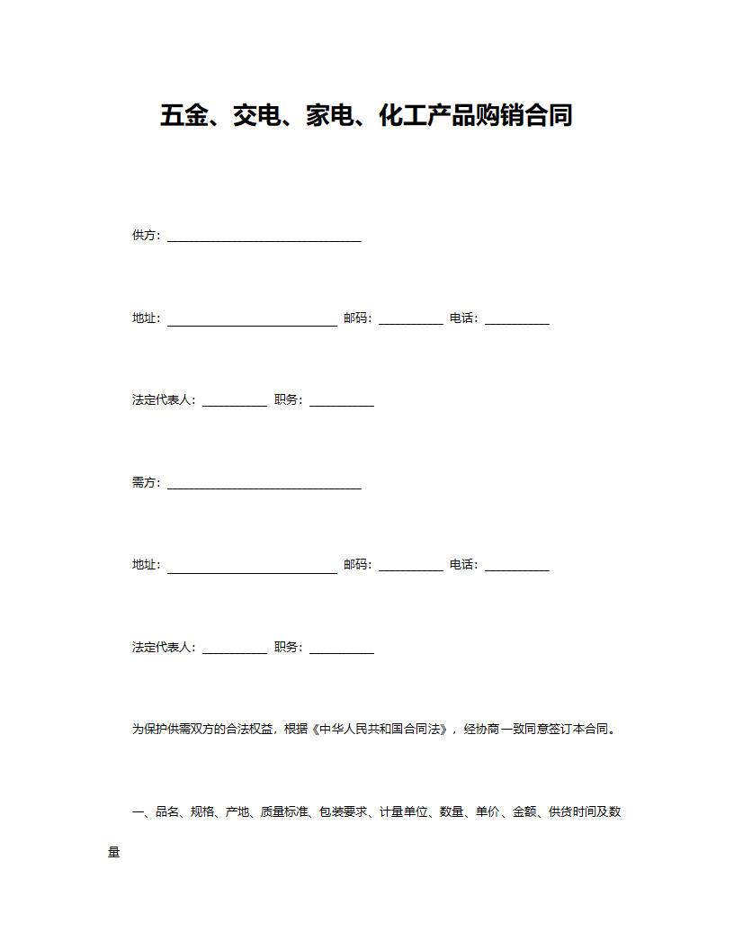 五金、交电、家电、化工产品购销合同.doc