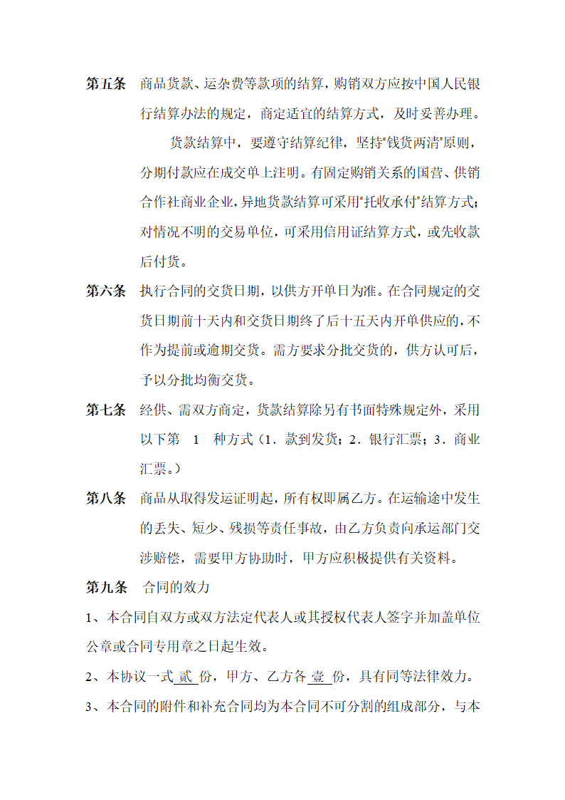 百货商品购销协议合同书标准模板.doc第2页