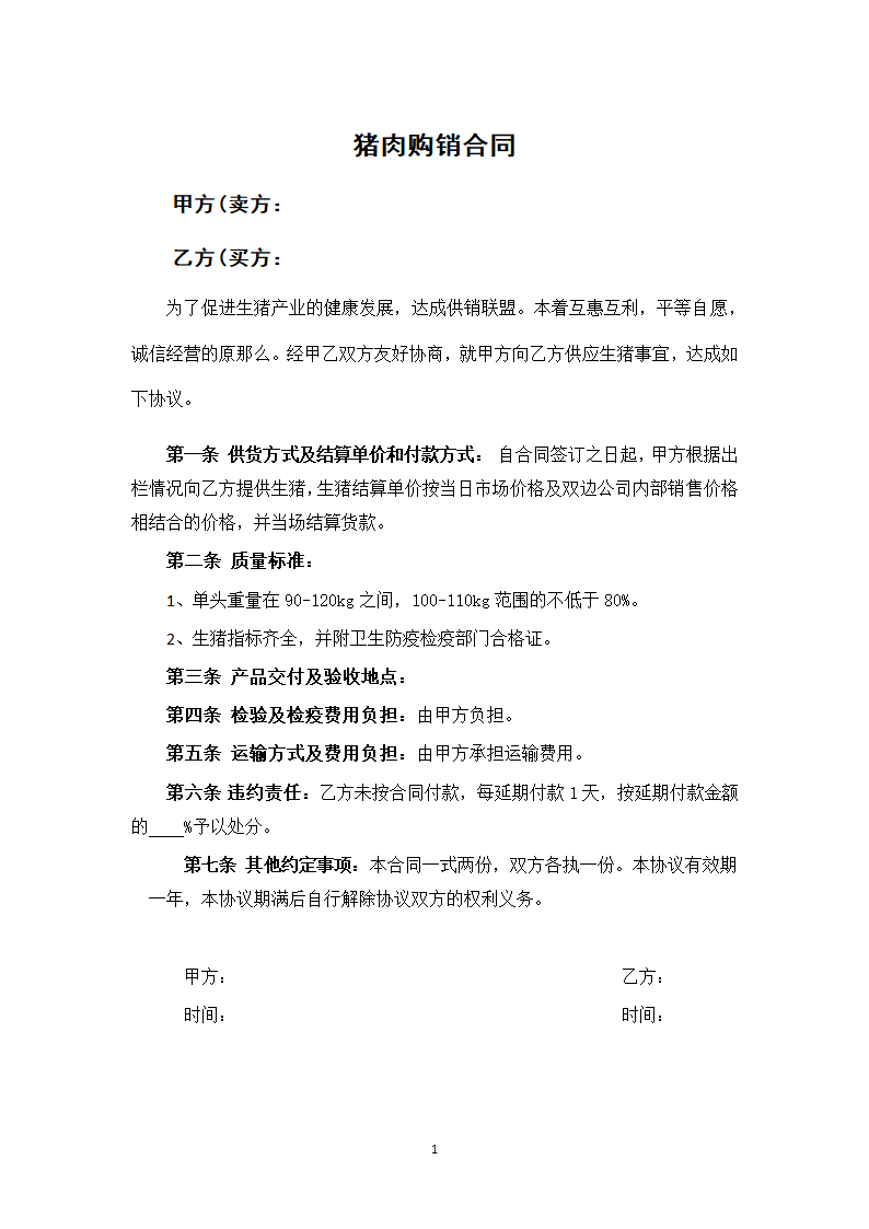 猪肉购销合同.docx