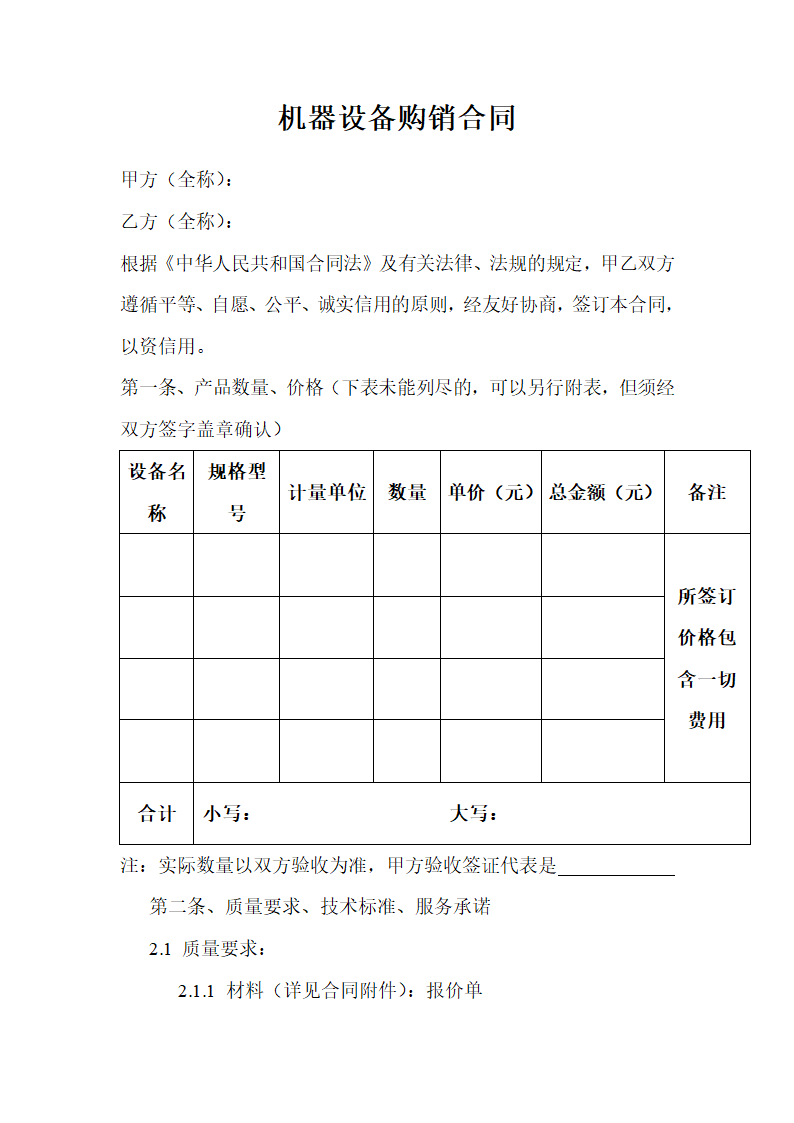 机器设备购销合同.doc