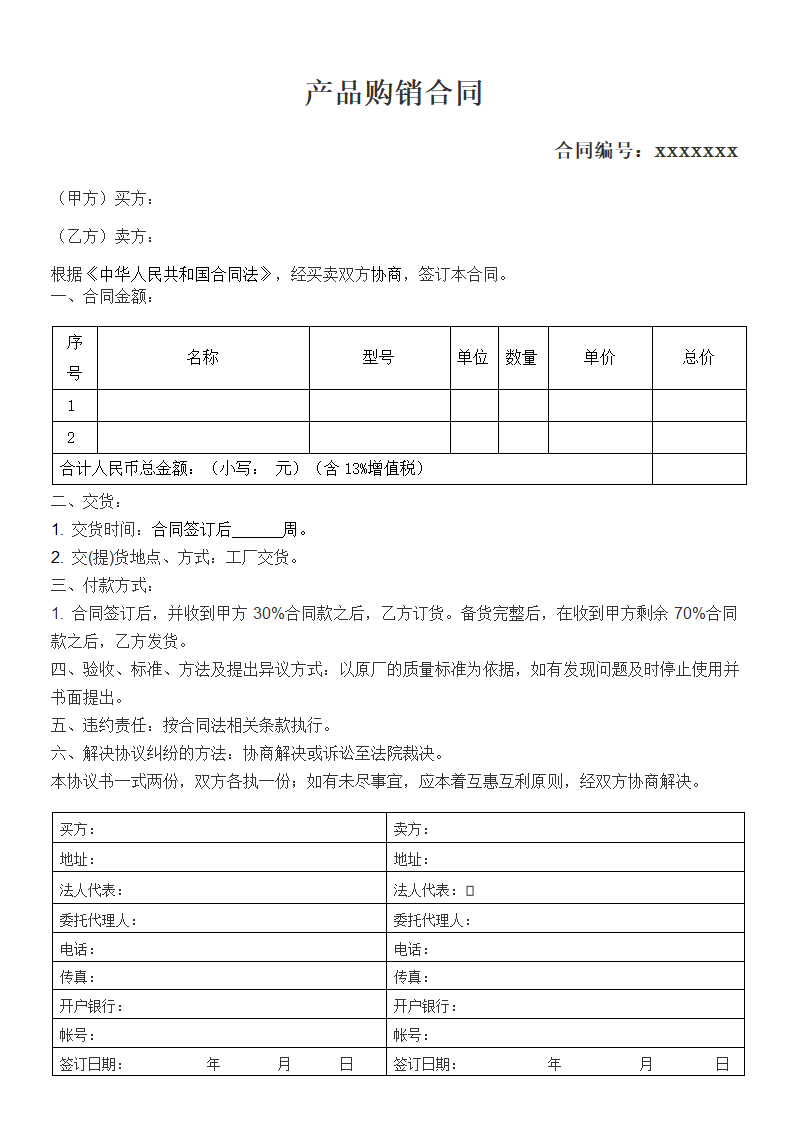 产品购销合同.docx