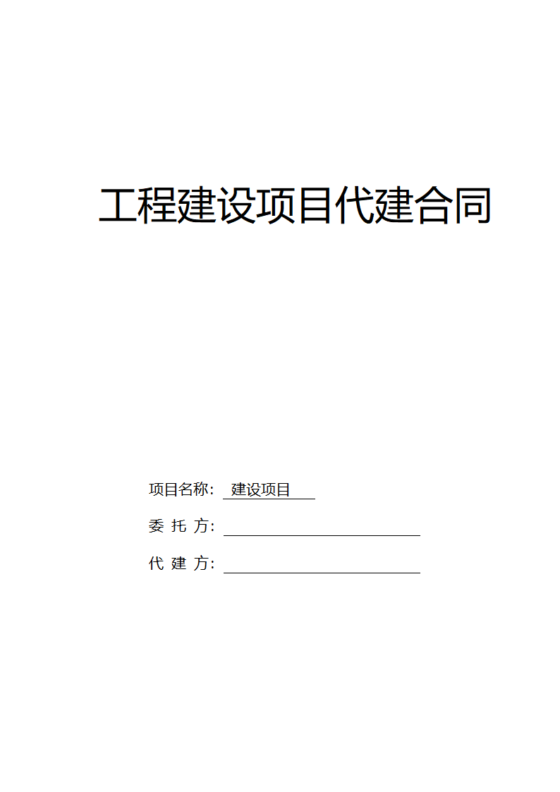 工程建设项目代建合同.docx