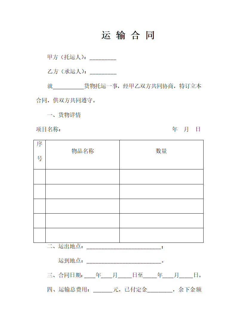 运输合同律师拟定版.docx