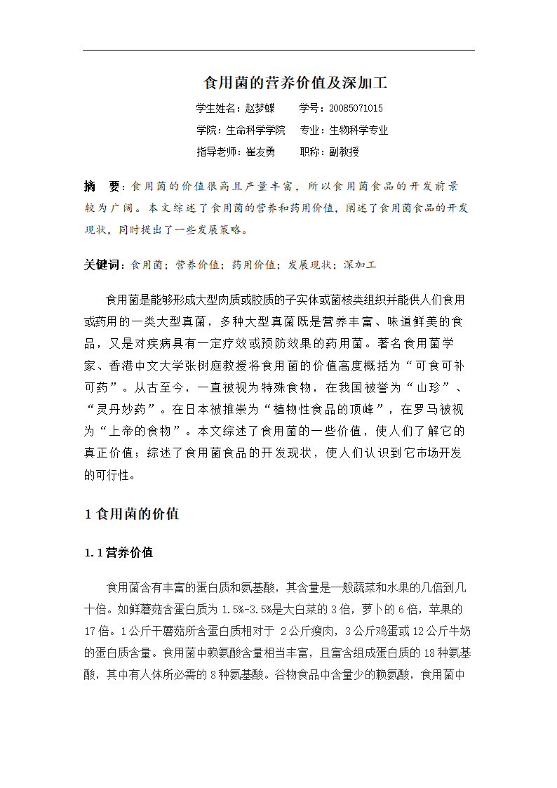 食用菌的营养价值及深加工 毕业论文.doc第2页