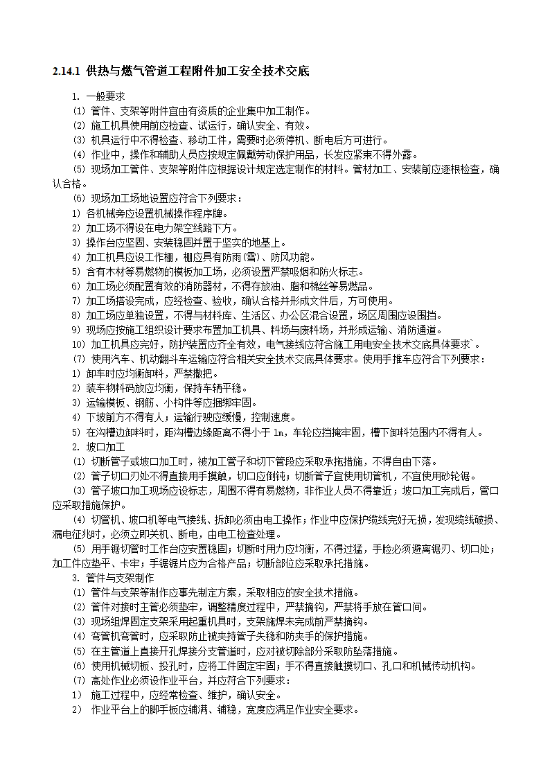 供热与燃气管道工程附件加工安全技术交底.doc第1页