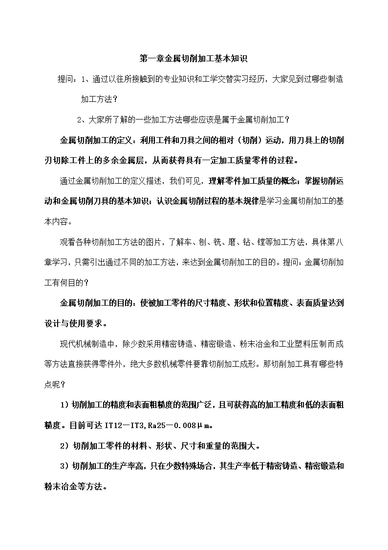 机械加工质量、切削运动教学课题.docx第2页