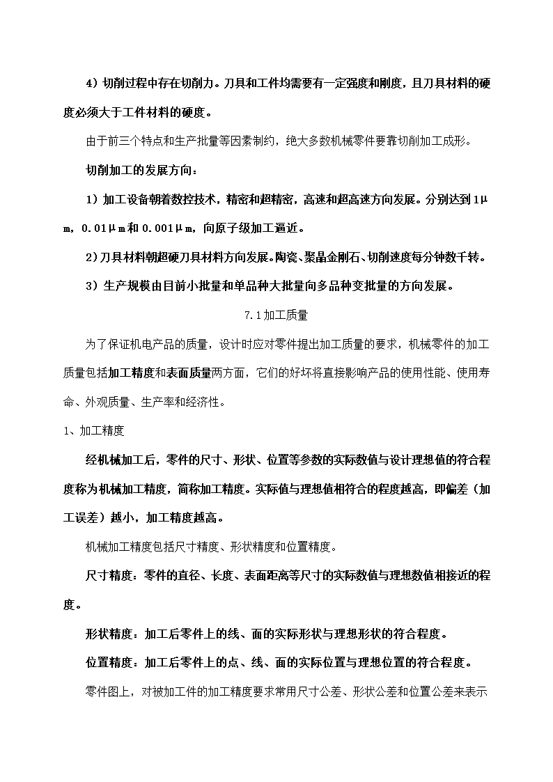 机械加工质量、切削运动教学课题.docx第3页