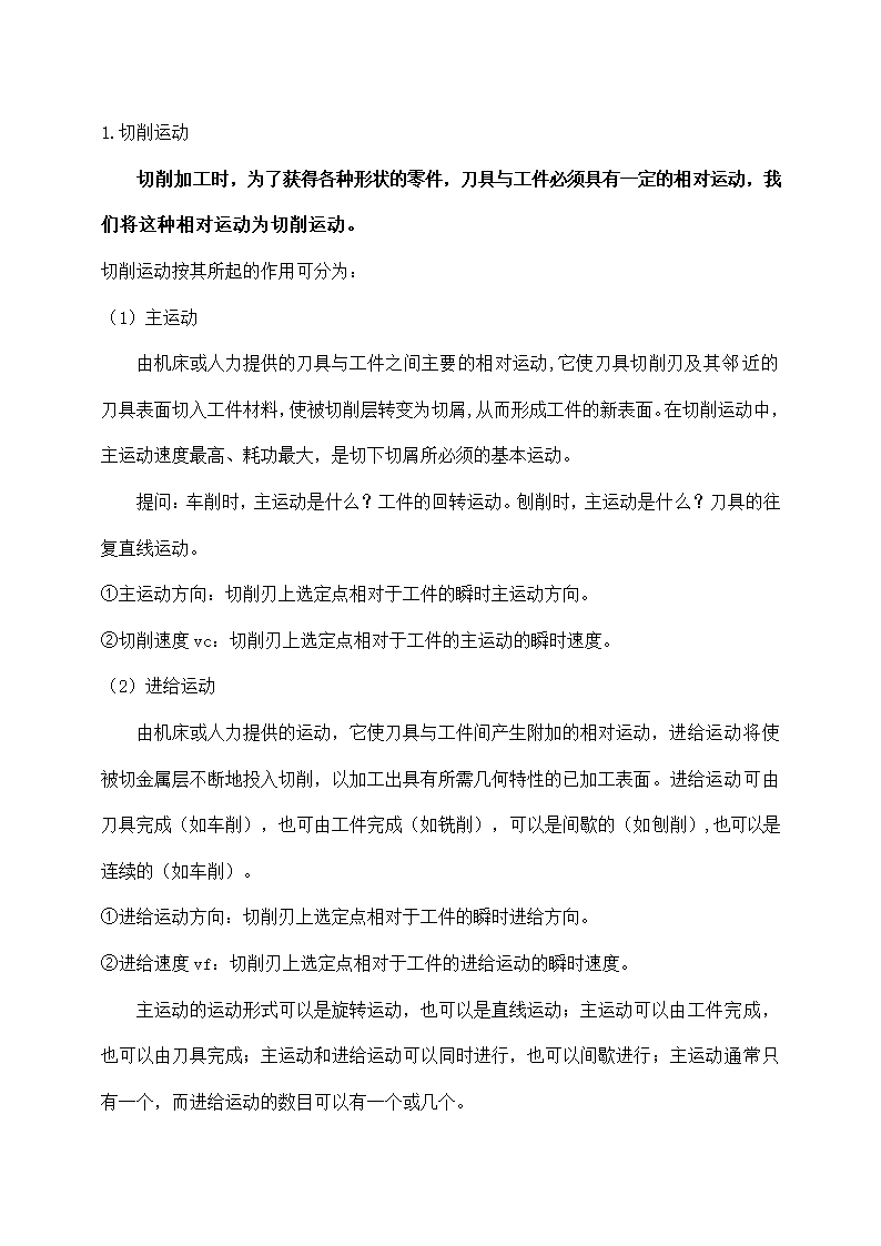 机械加工质量、切削运动教学课题.docx第7页