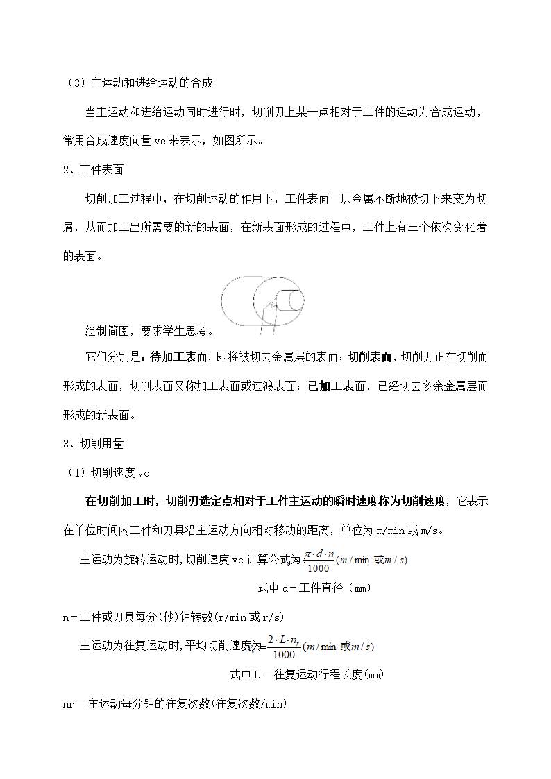 机械加工质量、切削运动教学课题.docx第8页