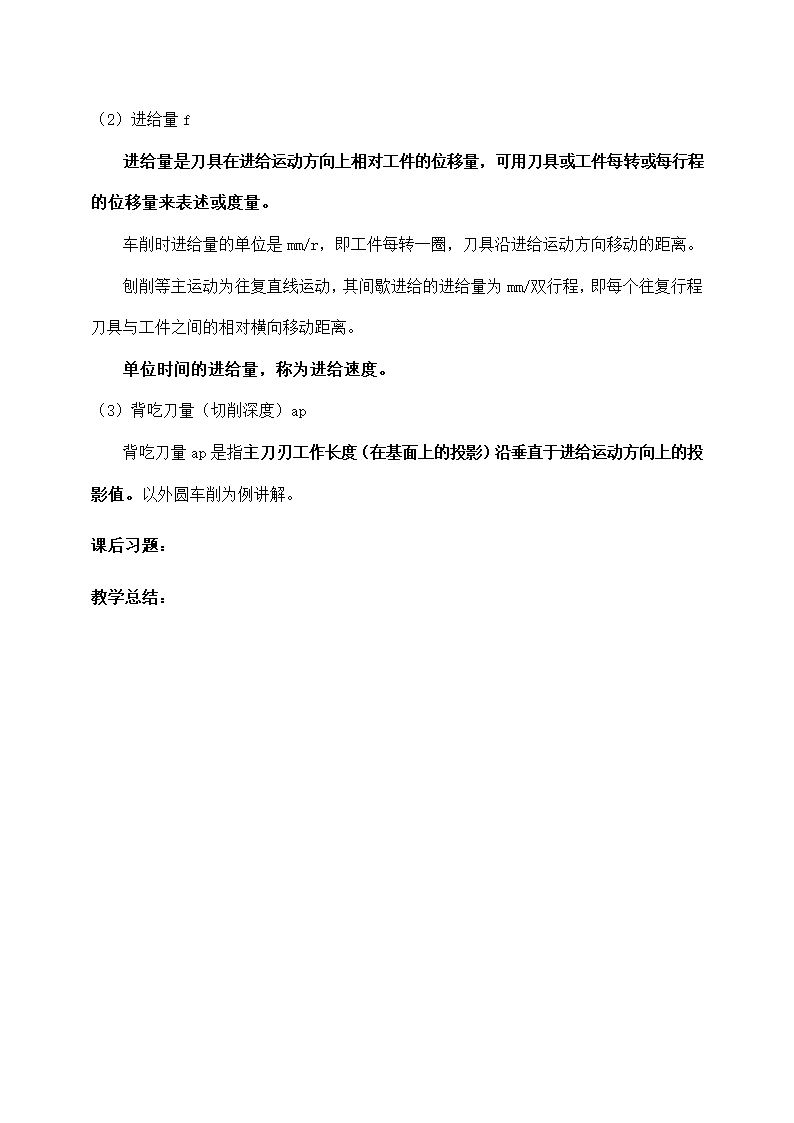 机械加工质量、切削运动教学课题.docx第9页