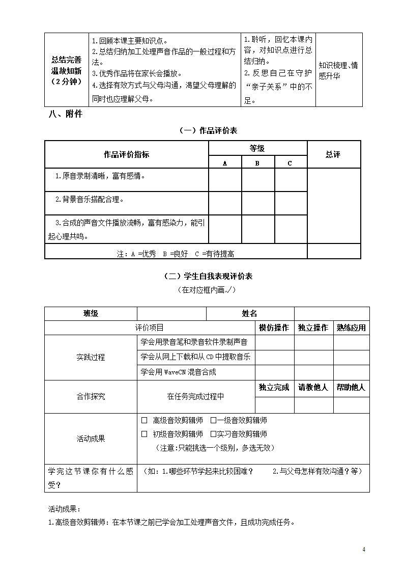 爸妈，我想对您说——声音的获取与加工教案.doc第4页