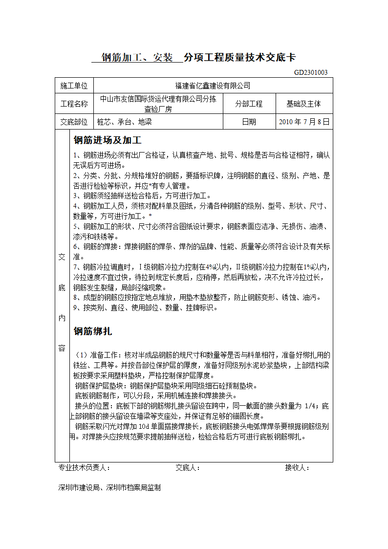 钢筋加工安装分项工程质量技术交底.doc第1页