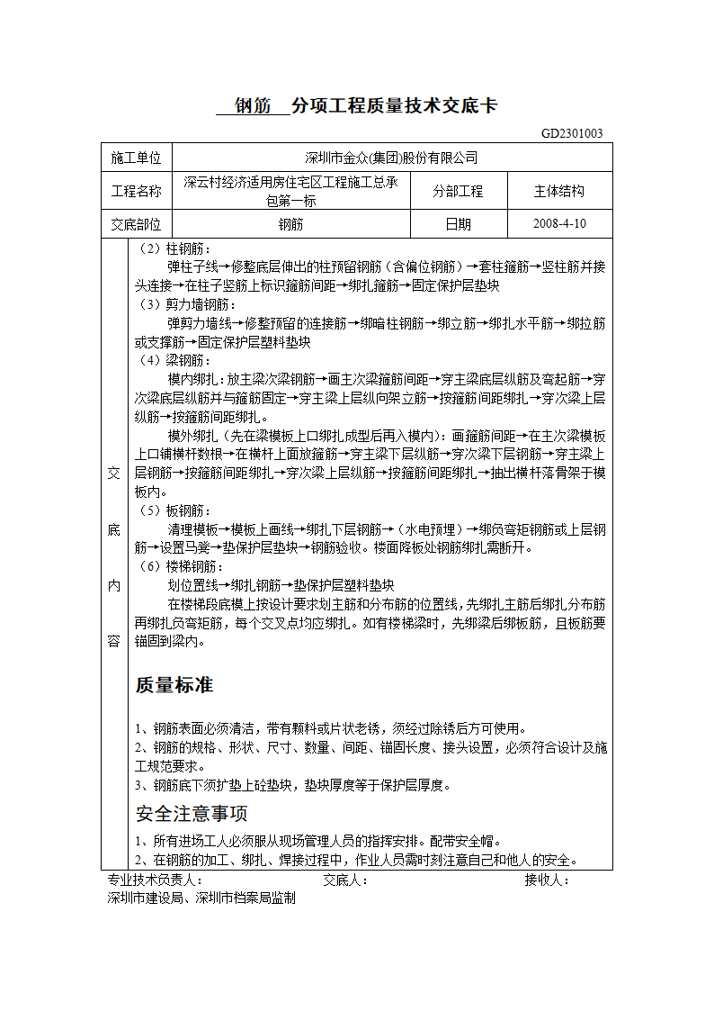 钢筋加工安装分项工程质量技术交底.doc第2页