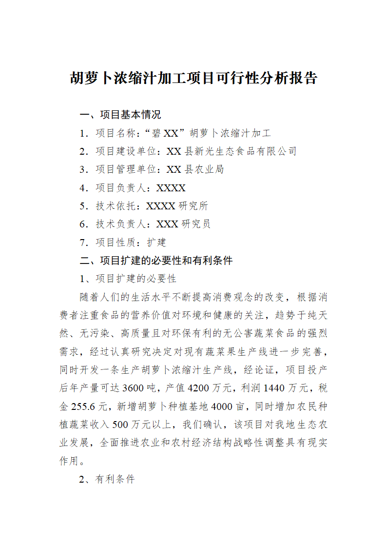 胡萝卜浓缩汁加工项目可行性分析报告.doc第1页