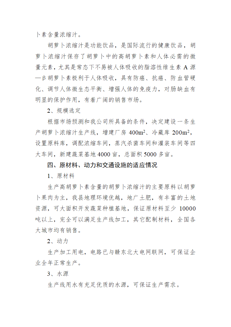 胡萝卜浓缩汁加工项目可行性分析报告.doc第3页