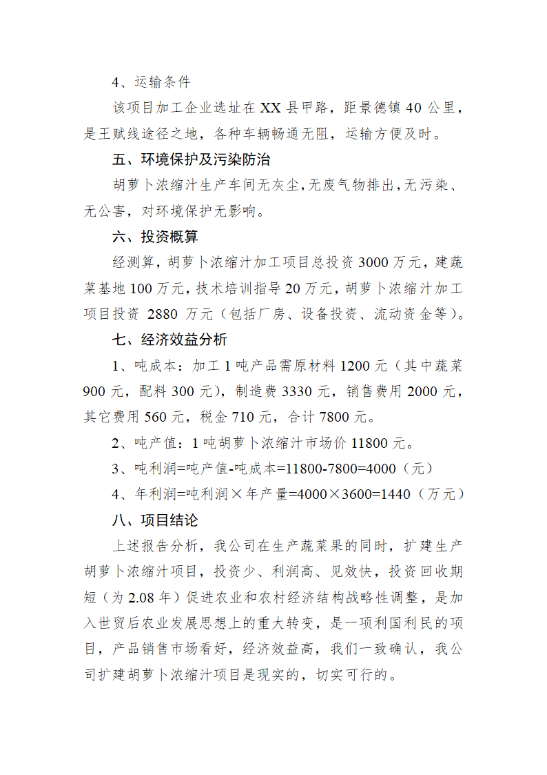 胡萝卜浓缩汁加工项目可行性分析报告.doc第4页