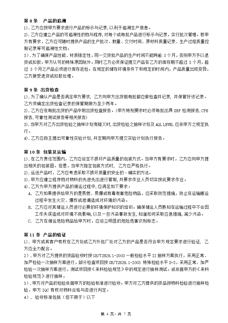 五金加工企业品质保证协议书.docx第4页