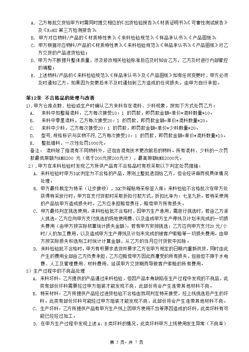 五金加工企业品质保证协议书.docx第5页