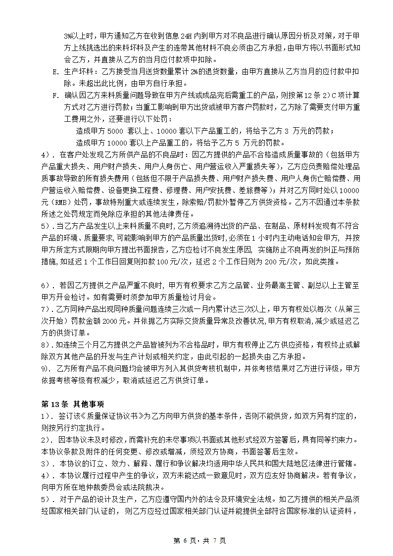 五金加工企业品质保证协议书.docx第6页