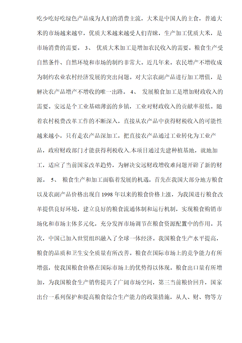 大米加工厂建设项目可行性研究报告.doc第3页