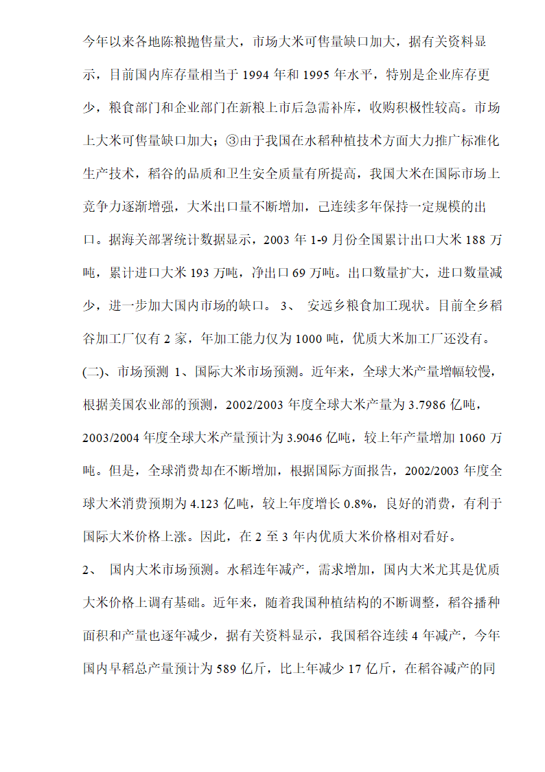 大米加工厂建设项目可行性研究报告.doc第5页