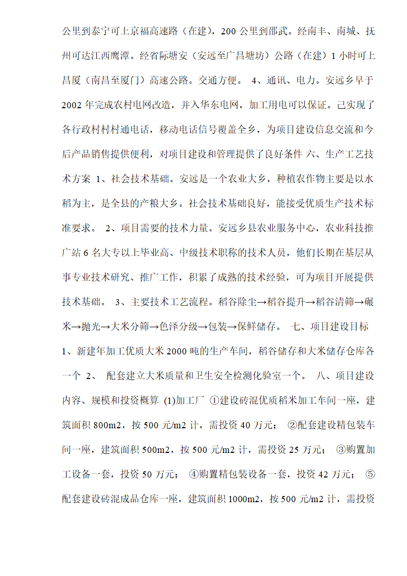 大米加工厂建设项目可行性研究报告.doc第7页