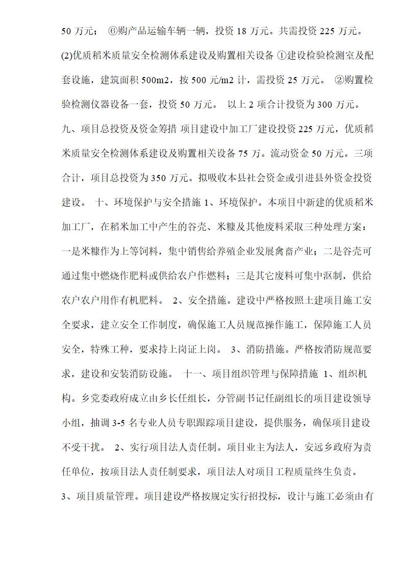 大米加工厂建设项目可行性研究报告.doc第8页